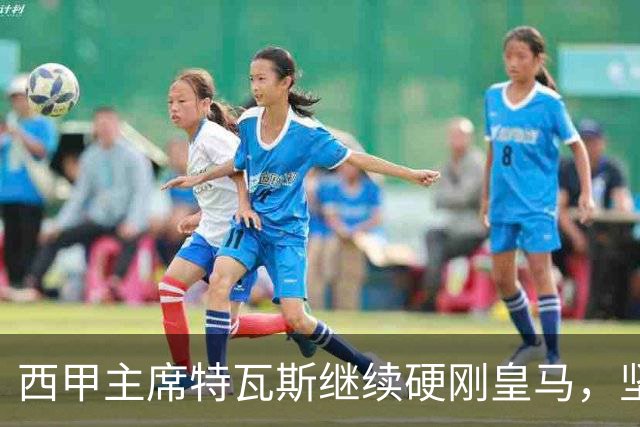 西甲主席特瓦斯继续硬刚皇马，坚决拒绝穆帅和西班牙体育理事会主席要求其道歉的要求
