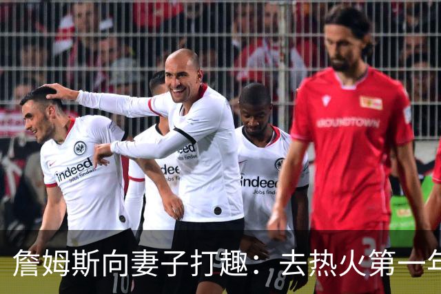 詹姆斯向妻子打趣：去热火第一年丢冠因为你们没在我身边