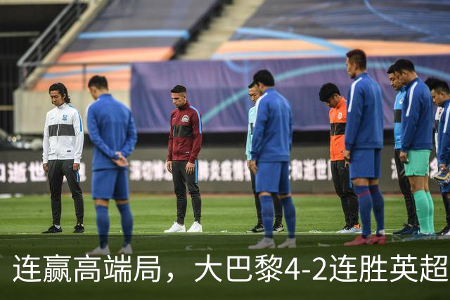 连赢高端局，大巴黎4-2连胜英超全胜的曼城和西甲全胜的巴萨