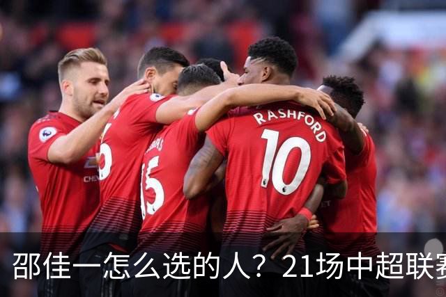 邵佳一怎么选的人？21场中超联赛0粒进球，却能在国足踢首发中锋