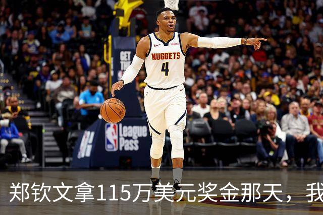 郑钦文拿115万美元奖金那天，我这个退役球员把十年账算了一遍