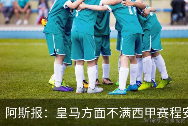 阿斯报：皇马方面不满西甲赛程安排，客战雅典AEK后只有两天休息