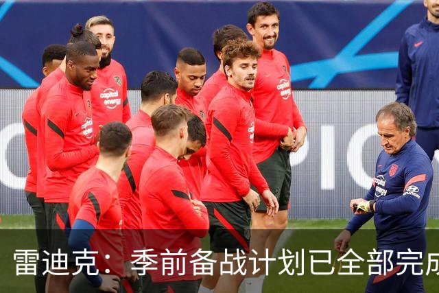 雷迪克：季前备战计划已全部完成，对湖人准备情况满意