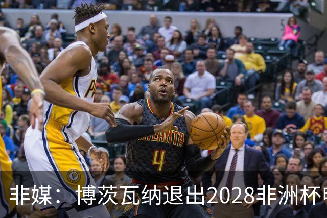 非媒：博茨瓦纳退出2028非洲杯申办，南非和津巴布韦将继续申请