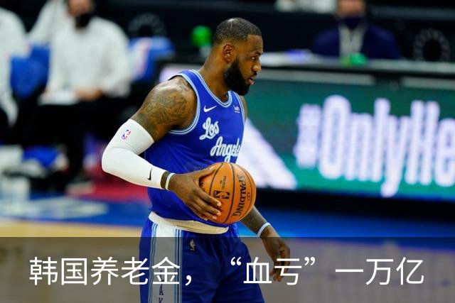 韩国养老金，“血亏”一万亿