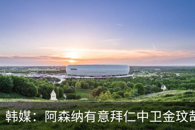 韩媒：阿森纳有意拜仁中卫金玟哉 欧冠直接交锋需证明价值