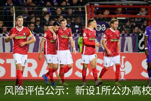 风险评估公示：新设1所公办高校