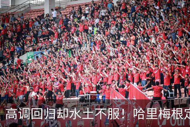 高调回归却水土不服！哈里梅根定居英国遇多重困境，心态疲惫萌生重返“美国的家”