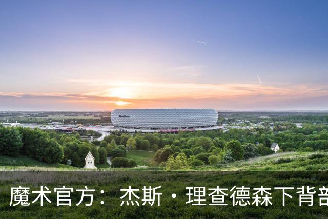 魔术官方：杰斯·理查德森下背部酸痛 本场比赛不会回归