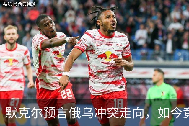 默克尔预言俄乌冲突走向，如今竟真成真，特朗普与俄已有共识？