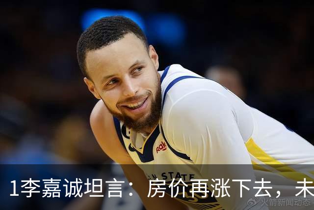 1李嘉诚坦言：房价再涨下去，未来10年近半数家庭可能面临5大危机，早点了解不碍事