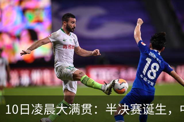 10日凌晨大满贯：半决赛诞生，中日各2人，国乒再战张本美和