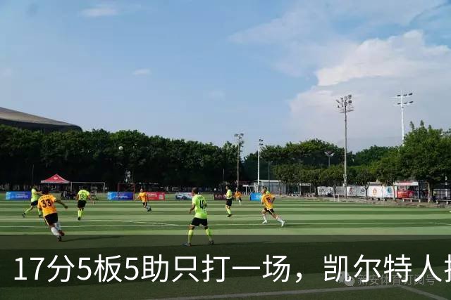 17分5板5助只打一场，凯尔特人把训练营合同转成双向