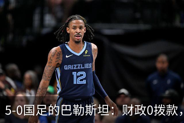 5-0国足的巴勒斯坦：财政0拨款，球员不花国家一分钱