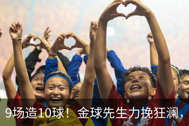 9场造10球！金球先生力挽狂澜，替补传射建功，率队逆袭取胜