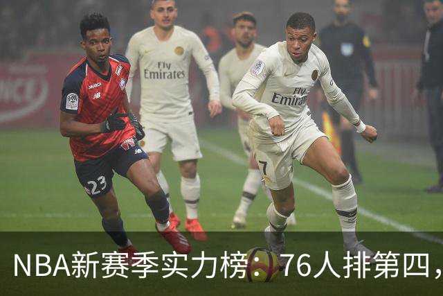 NBA新赛季实力榜：76人排第四，湖人未进前十，勇士直接掉到第24