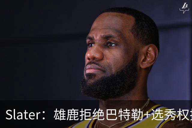 Slater：雄鹿拒绝巴特勒+选秀权换字母 除此之外勇士未兜售巴特勒