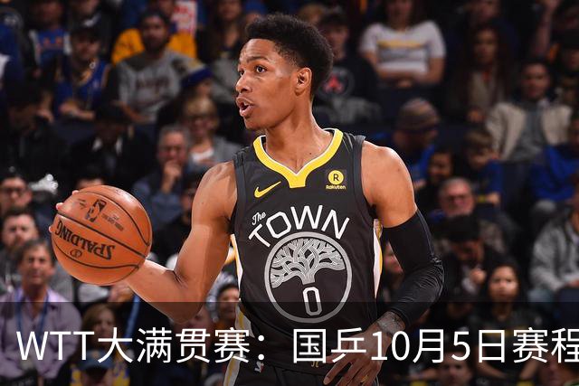 WTT大满贯赛：国乒10月5日赛程公布，孙颖莎单打首秀，梁靖崑迎来恶战