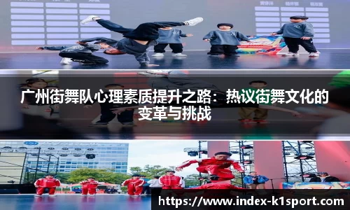 广州街舞队心理素质提升之路：热议街舞文化的变革与挑战