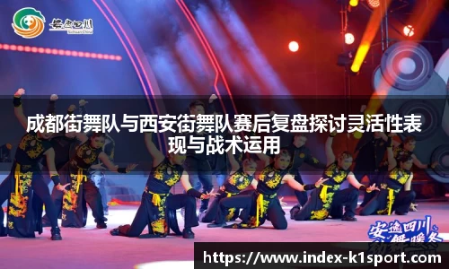 成都街舞队与西安街舞队赛后复盘探讨灵活性表现与战术运用