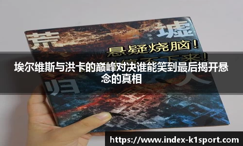 埃尔维斯与洪卡的巅峰对决谁能笑到最后揭开悬念的真相